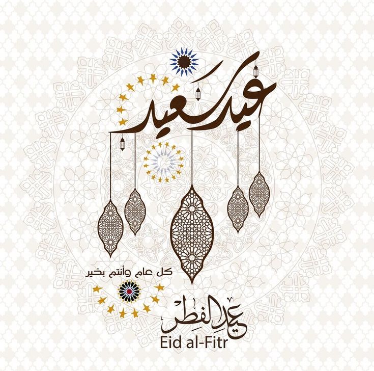 كل عام وأنتم تجمعون الأهل والأصدقاء بمناسبة هذا العيد #عيد_الفطر_المبارك #عيد_الفطر #كل_عام_وانتم_بخير