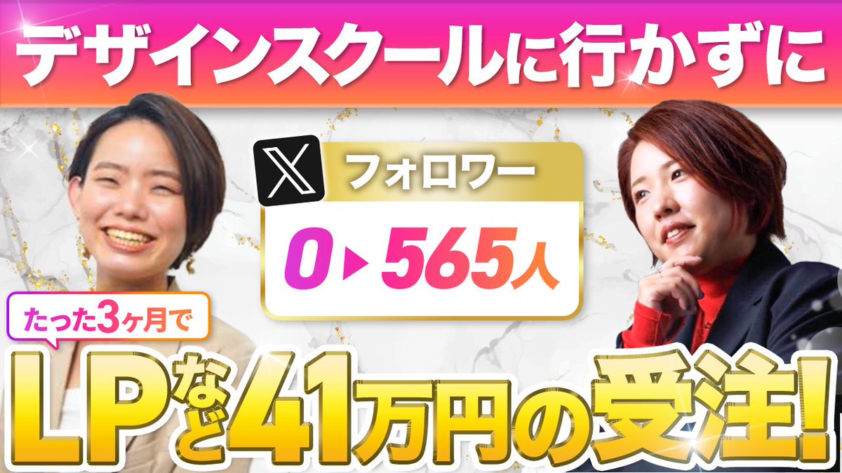 koyama_sns's tweet photo. 【フォロワー0人スタート！デザインスクールに行かずにXで41万円の受注！✨】

今夜21時から、X集客のコンサル生さんである増田さん(@masuda_design )との対談を公開！🍀

・0フォロワースタート！
・3ヶ月でフォロワー565名獲得！
・X経由で41万円の案件受注！

を達成されたので、ぜひ見てくださいね😊↓

※リプにリンクを貼りますね。