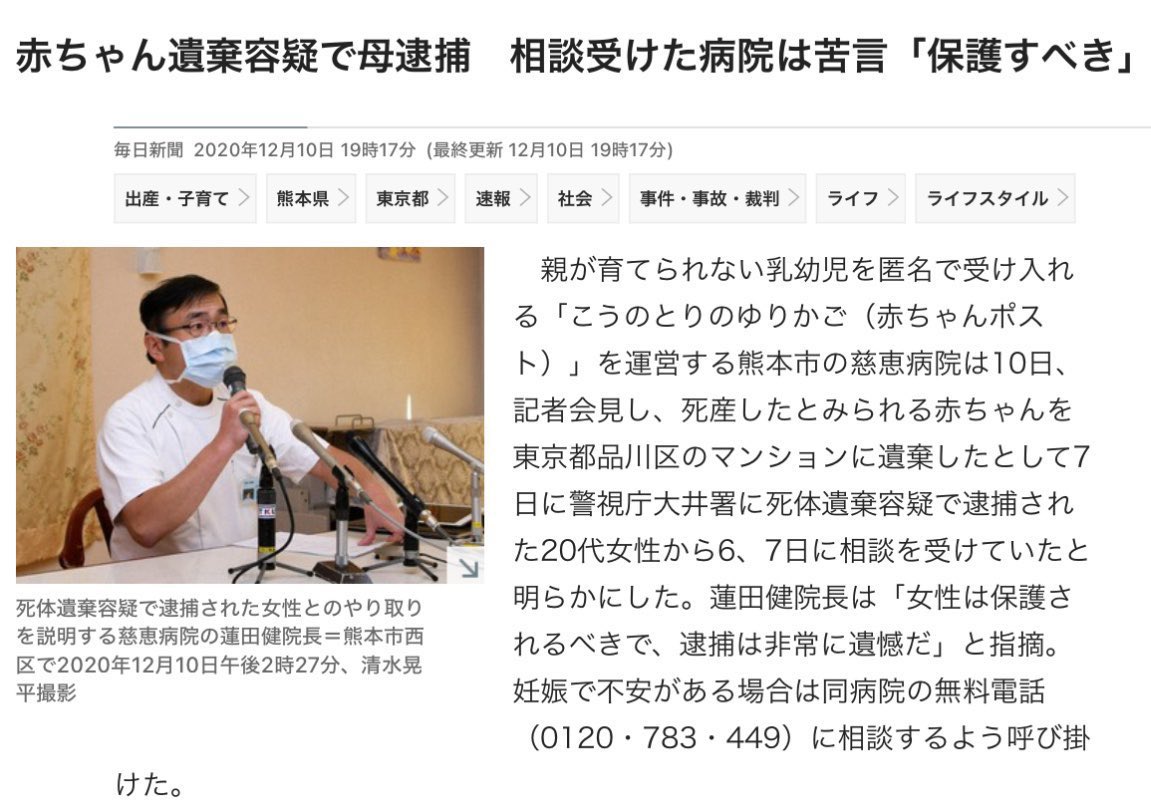 females_db_park's tweet photo. これは良いニュース

2020年、死産した赤ちゃんを東京自宅マンションに遺棄したとして20代女性が逮捕
しかし、女性は死産後すぐに「身寄りもなく、身分証も保険証もない。どうすればいいか」と熊本の病院に相談していた

電話対応した院長は「少なくない出血がある」と聞き、即時保護が必要と判断、警察に相談
すると、なんと女性はそのまま死体遺棄容疑で逮捕されてしまった

院長は記者会見を開き、「女性は保護されるべきで、逮捕は非常に遺憾」と抗議

なぜ女性は東京から熊本の病院に相談したのか？
相談先である慈恵病院は、2007年に全国初の「こうのとりのゆりかご」を設置し、内密出産を引き受けている日本で唯一の病院だった

蓮田健院長と妻の蓮田真琴室長は、孤立出産から遺棄や殺害に至った女性たちと拘置所で面会を重ね、匿名で出産できる「内密出産」の必要性を感じ、慈恵病院で引き受けた
費用は病院側の持ち出しで多大な負担があり、長年法整備や全国普及を訴えガイドラインなどは制定されたが根本解決にはならず
その後も厳しい状況に置かれた女性への具体的支援はなく、乳児遺棄・殺害があれば懲罰を与えるという国の方針に対し、

やっと東京で「いのちのバスケット」を設置、賛育会病院は内密出産も引き受けるという

一歩前進ではあるが、やはりきちんとした法整備と、国による支援がなければ、一病院に多大な負担を強いることになる