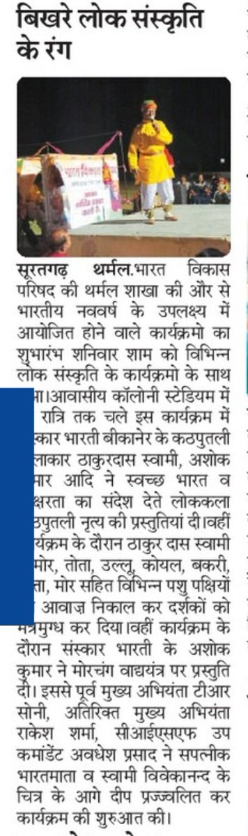 सूरतगढ़ थर्मल।
नव #संवत्सर पर बिखरे #लोक_संस्कृति के रंग...