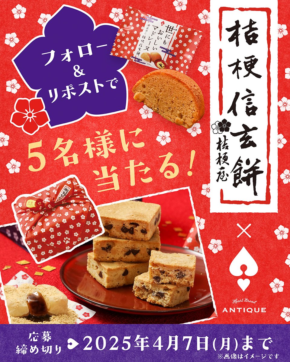 h_b_antique's tweet photo. ＼\🎁コラボ記念プレゼントキャンペーン🎁/／

『#桔梗信玄餅』とのコラボ商品のセットが
5名様に当たる！😆❤️

❮ 応募方法 ❯
①  @h_b_antique をフォロー
② 投稿をリポスト🔁

当選者にはDMで連絡✉
4/7〆切

皆さまのご参加お待ちしております❣

https://t.co/hjkinPt5bX https://t.co/oKU4qxoSs7