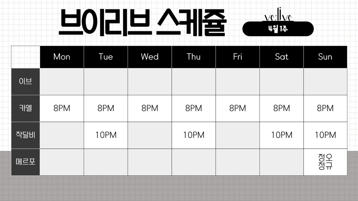 VElive_'s tweet photo. [ve:live] 4월 1주 브이리브 스케줄입니다.

자세한 스케쥴은 각 라이버를 통해 확인해주세요. https://t.co/bhQuHKvXj7