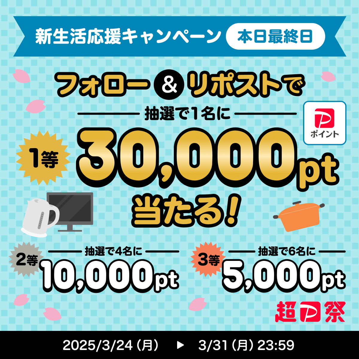 PayPay株式会社 (@paypayofficial) on Twitter photo /
🌸新生活応援Xキャンペーン最終日🌸
\
超PayPay祭も本日最終日🌟
新生活準備のお買い物はPayPayで✨
<a href="/PayPayOfficial/">PayPay株式会社</a>をフォロー&リポストで最大1等3万ポイントが当たる🎁
〆3/31 23:59 今すぐ応募しよう💨
#新生活でPayPay活用 と付けて、超PayPay祭期間中に買ったお気に入りのものを教えて💬 /
🌸新生活応援Xキャンペーン最終日🌸
\
超PayPay祭も本日最終日🌟
新生活準備のお買い物はPayPayで✨
<a href="/PayPayOfficial/">PayPay株式会社</a>をフォロー&リポストで最大1等3万ポイントが当たる🎁
〆3/31 23:59 今すぐ応募しよう💨
#新生活でPayPay活用 と付けて、超PayPay祭期間中に買ったお気に入りのものを教えて💬