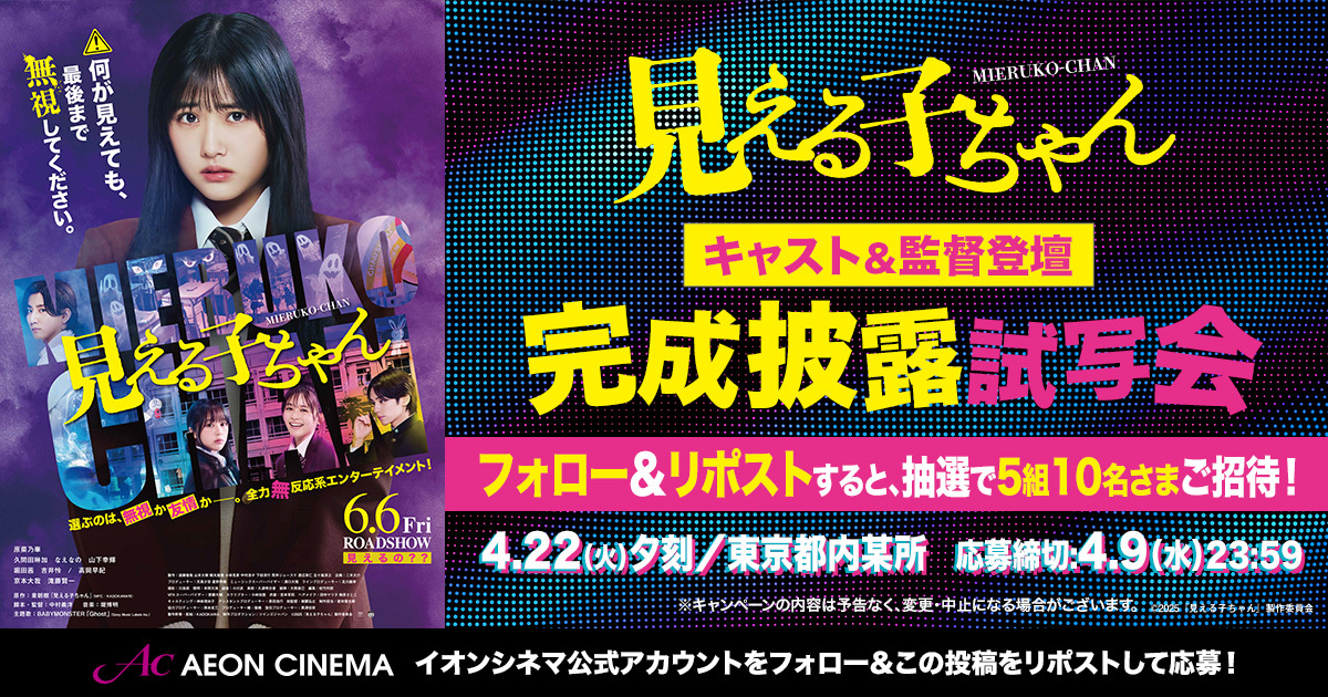 AEON_CINEMA's tweet photo. フォロー＆リポストで
5組10名様ご招待🎁

映画『見える子ちゃん』
完成披露試写会🎬
👻4/22（火）夕刻開演
🖤都内某所にて

応募方法
1⃣このアカウントをフォロー
2⃣この投稿をリポスト
📩当選通知はDMで
4/9(水)締切

詳しくは👇
https://t.co/KsQifXNV1y
#映画見える子ちゃん https://t.co/Jh5psgicsi