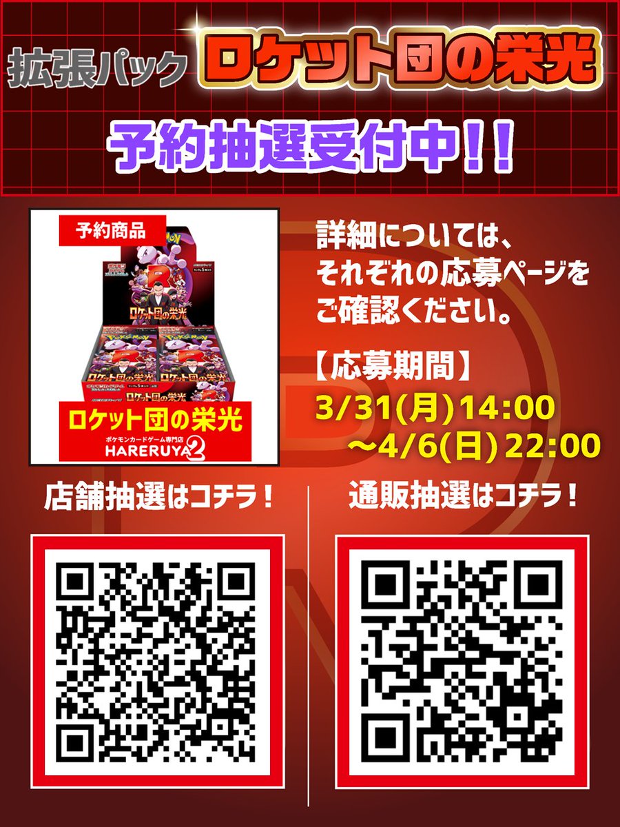 🚀拡張パック「ロケット団の栄光」🚀 ⋱⋱抽選受付開始⋰⋰ 【応募期間