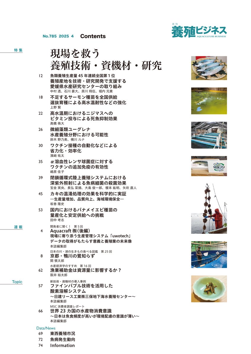 2025年4月号の特集は
現場を救う
養殖技術・資機材・研究

生産コスト高騰や環境変化など、養殖業の課題は幅広く、近年ではこれらの影響が顕著に表れています。本特集では、既に現場実装されている技術・資機材や今後の発展が期待される研究開発事例などについて紹介します！

midorishobo.co.jp/SHOP/2292504.h…