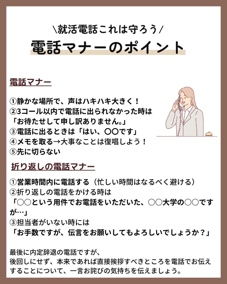 \就活電話これは守ろう/
【電話のマナーポイント】

普段電話を余り使う機会がない方も、
就活では電話を使うことがあるかもしれません。
以下に基本の電話のマナーポイントをまとめました！