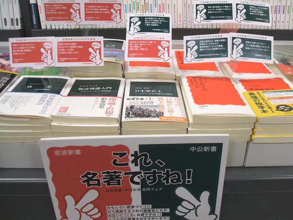 六甲店にて、「これ、名著ですね！」岩波新書・中公新書合同フェア開催