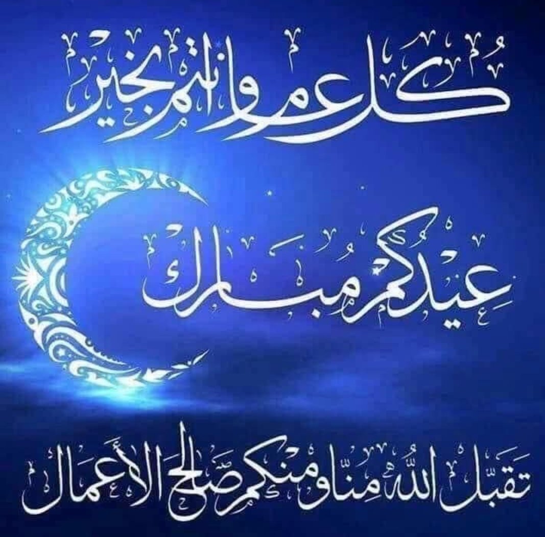 عيدكم مبارك لحباب تقبل الله منا ومنكم كل عام وانتم بخير 💖💖💖💖💖💖ان شاء الله 💖💖💖تجوزو عيد سعيد وجميل 💖💖💖
