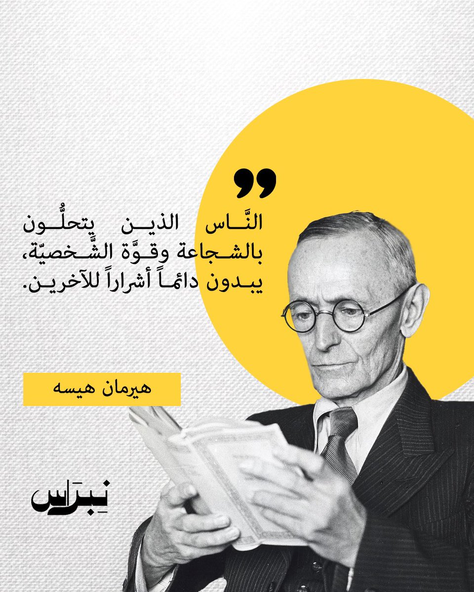 النَّاس الذين يتحلُّون بالشجاعة وقوَّة الشَّخصيّة، يبدون دائماً أشراراً للآخرين
#نبراس