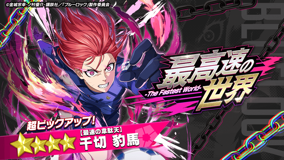 うーちゃ ブルーロック ⚽ガチャ無料⚽ 『【最速の韋駄天】#千切豹馬』がピックアップされて