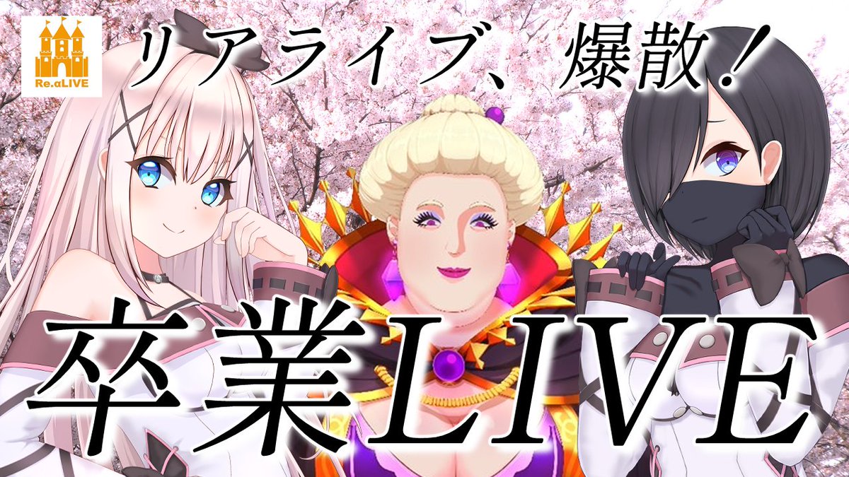 【さらばリアライブ】転生したら罰金100億※ただしホ○、に○、○いすぽは除く【永遠になれ】
youtube.com/live/d1DdfqJtU…

19時よりオンエア