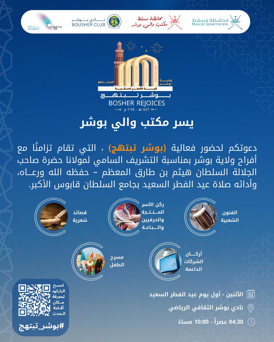 أيام سعيدة مليئة بالخيرات والبركات.
#بوشر_تبتهج 
#عيد_الفطر_المبارك