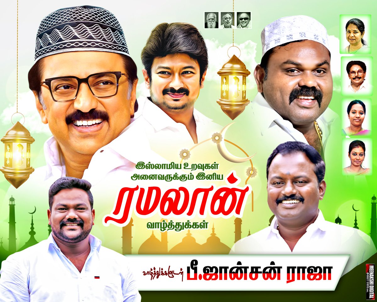 JohnsonRaja16's tweet photo. அன்பு - ஈகை குணம் -  சகோதரத்துவத்தை வலியுறுத்தும் ரமலான் திருநாளை கொண்டாடும் நம் இஸ்லாமிய சொந்தங்கள் அனைவருக்கும் என் நெஞ்சம் நிறைந்த நல்வாழ்த்துகள்...

#EidMubarak #EidMubarak2025 
#Eid_Mubarak @mkstalin 
@Udhaystalin @MLARaja_SNKL https://t.co/okp9jPv6kV