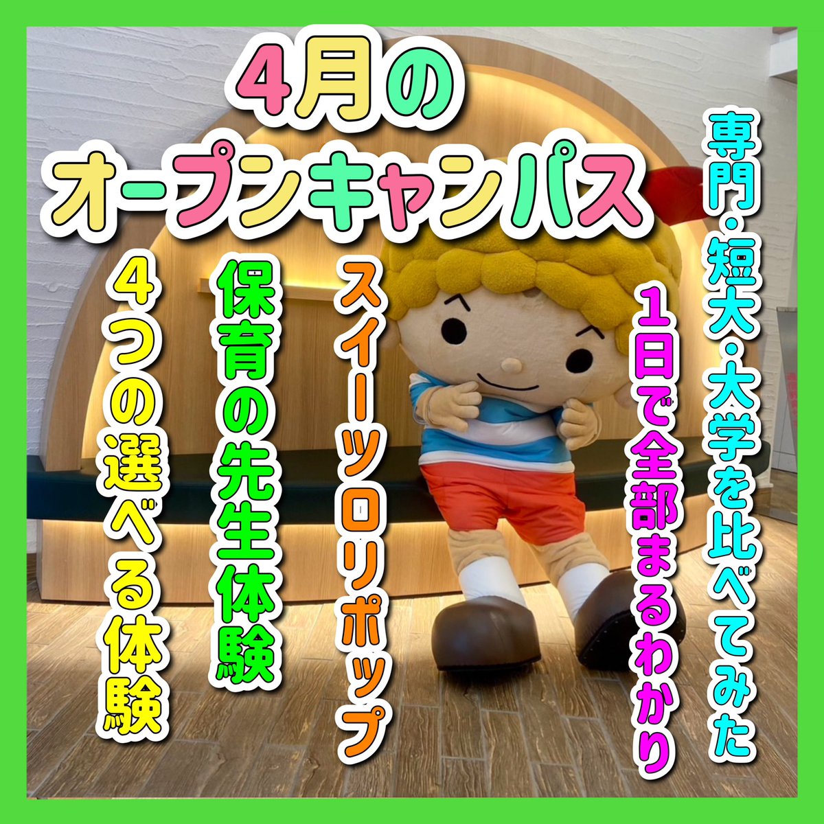 f_kodomon's tweet photo. ⭐️4月の#オープンキャンパス ⭐️
#入学 ・#進級 おめでとうございます‼️
#4月 もオープンキャンパス開催しております☺️
県外に#出張 オープンキャンパス行くこともありますので是非参加してね🍀

ホームページはこちら↓
https://t.co/0hyLOQSVih https://t.co/p5RRRAKZnQ