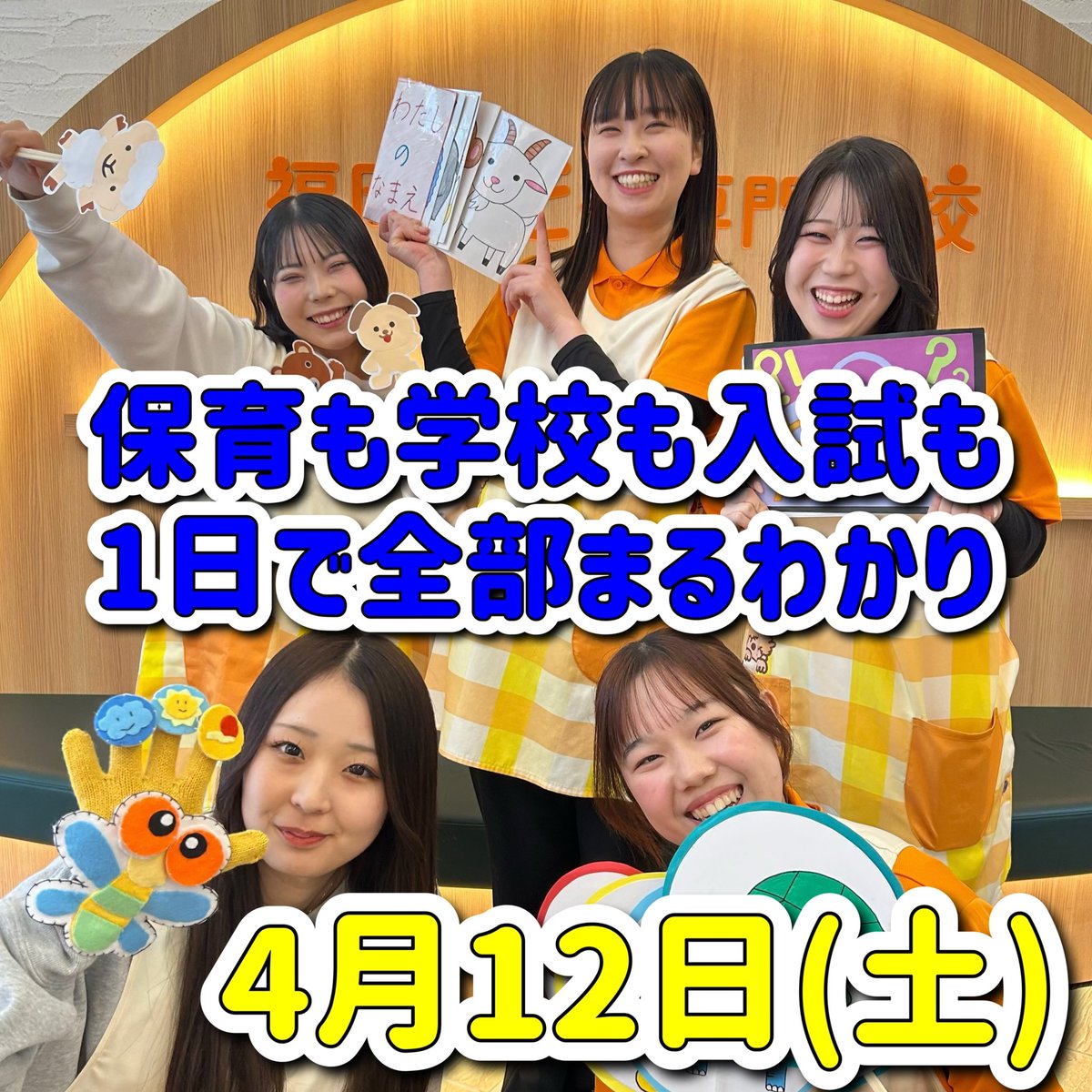 f_kodomon's tweet photo. ⭐️4月の#オープンキャンパス ⭐️
#入学 ・#進級 おめでとうございます‼️
#4月 もオープンキャンパス開催しております☺️
県外に#出張 オープンキャンパス行くこともありますので是非参加してね🍀

ホームページはこちら↓
https://t.co/0hyLOQSVih https://t.co/p5RRRAKZnQ