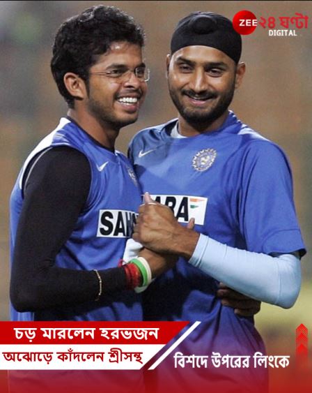 Zee24Ghanta's tweet image. &apos;আমিও মানুষ, ভগবান না&apos;! ১৭ বছর পর ক্ষমা চাইলেন হরভজন, বললেন ভুল হয়েছে...
সবিস্তারে পড়ুন: zeenews.india.com/bengali/sports…
#HarbhajanSingh #ssreesanth #Zee24Ghanta