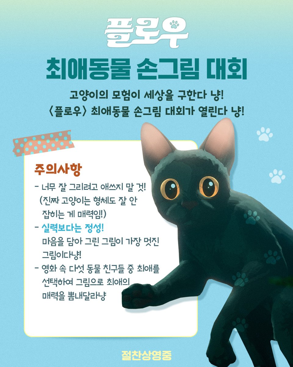 Pancinema_Movie's tweet photo. <플로우> 최애동물 손그림 대회!🐱🎨

🗓 이벤트 기간: 3/31(월) ~ 4/9(수)
🎁 경품: 루프캣미 입장권+그린블리스 양말
🎨 참여 방법: <플로우> 속 최애 동물을 그린 후(디지털, 종이 모든 형태 OK) 필수 해시태그와 함께 개인 SNS업로드

🐱필수 해시태그🐱
#플로우 #플로우_최애자랑

#절찬상영중 #냥드벤처무비