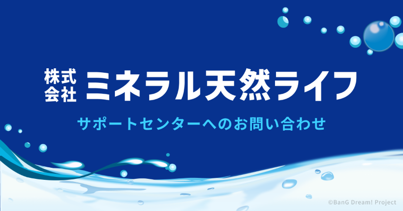 bang_dream_info's tweet photo. 【お客様へのご案内】

いつも株式会社ミネラル天然ライフをご利用いただき誠にありがとうございます。

契約やお水の手配に関するお問い合わせは、サポートセンターにて承っております。

お困りの点がございましたら、お気軽にお問い合わせください。

#バンドリ #アニメムジカ #コールセンター祥子
