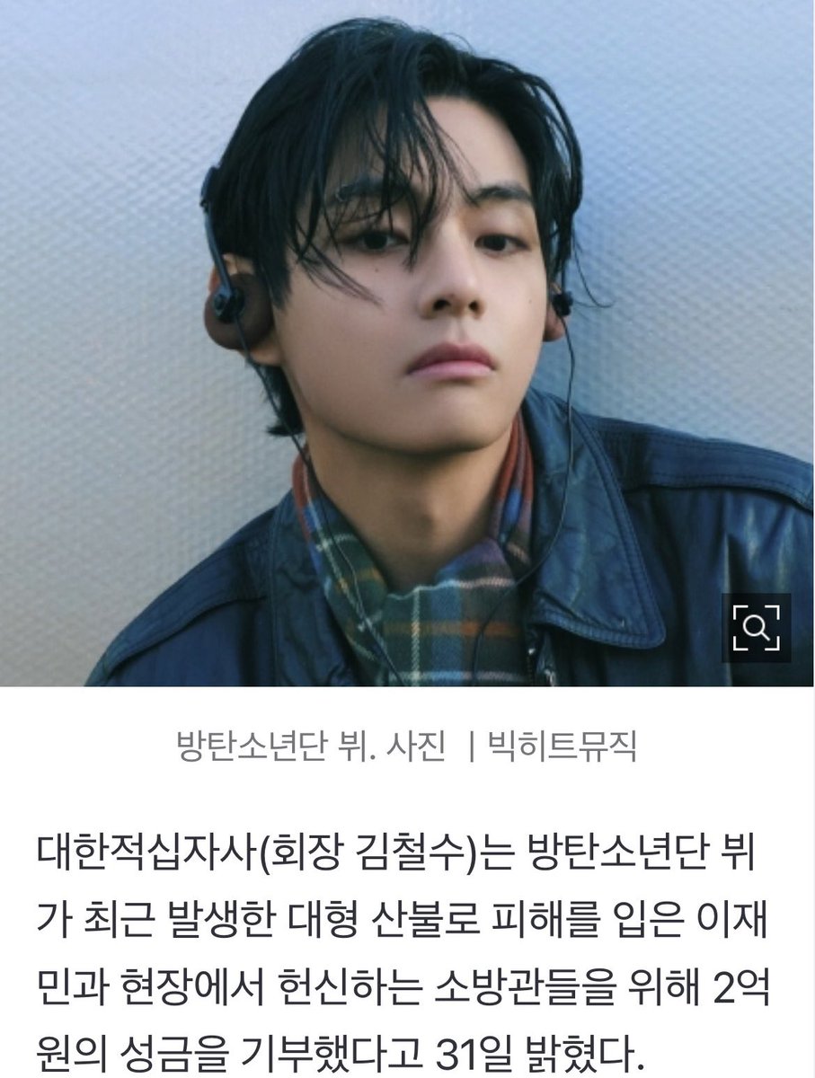#V has donated 200M Won for the Victims of the recent wild fire and the firefighters who are on duty and working hard on the scene