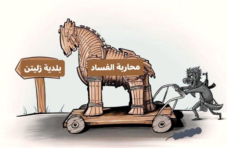 #كل_عام_وأنتم_طيبين 
#تقبل_الله_منا_ومنكم
#بلدية_زليتن  Municipality of Zlite