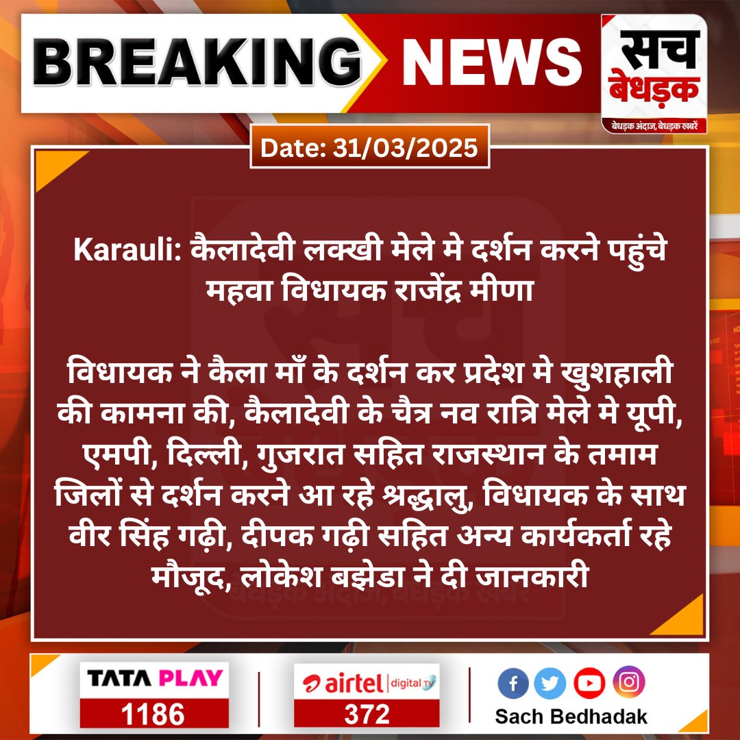 #Karauli: कैलादेवी लक्खी मेले मे दर्शन करने पहुंचे महवा विधायक राजेंद्र मीणा

विधायक ने कैला माँ के दर्शन कर प्रदेश मे खुशहाली की कामना की, कैलादेवी के चैत्र नव रात्रि मेले मे यूपी, एमपी, दिल्ली, गुजरात...
#SachBedhadak <a href="/RajendrMahwaBJP/">Rajendra Meena MLA</a>