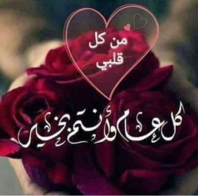 ختم الله صومكم بعظيم الأجر
وأعتقكم ووالديكم من النار ، 
وبلغكم منازل الأبرار
وأكرمكم بالعفو والعافية ، 
اللهم لا تجعل هذا العام 
آخر عهدنا برمضان 
وأعده علينا أعواماً عديدة وأزمنة مديدة ونحن وإياكم بصحة وعافية
تقبل الله صيامكم وقيامكم وصالح أعمالكم ❤️❤️❤️

كل عامٍ وأنتم بخير..♡
