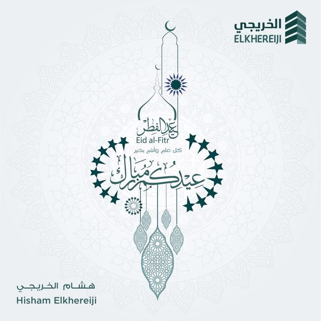 تقبل الله منا و منكم الصيام و القيام و صالح الأعمال و أعاده الله علينا و عليكم باليُمن و البركات و كلُ عامٍ وأنتم بخير