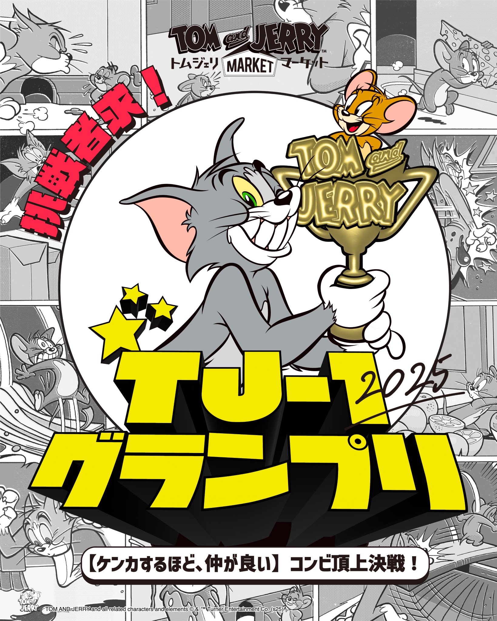 トムとジェリー」公式 on X: 