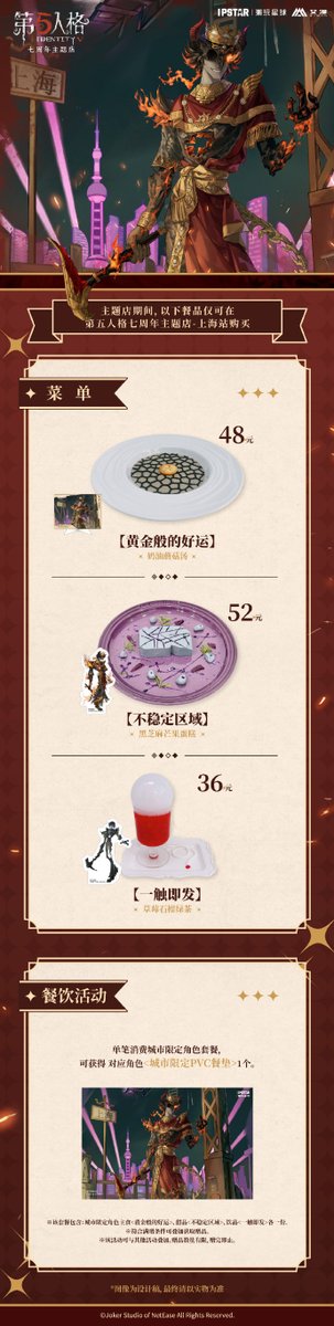 第五人格 コラボ カフェ 7周年 ipstar 中国 都市限定 グッズ& 特典
