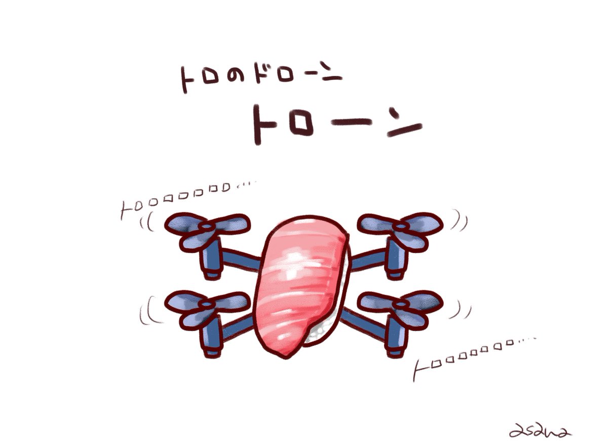 トロのドローン