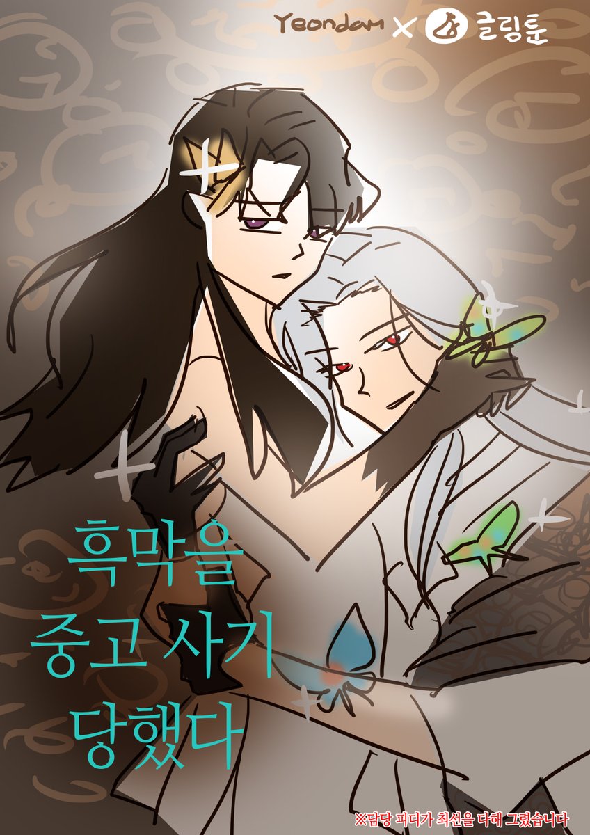 😽글림툰 만우절 기념 표지 교체😽

<S급 헌터는 악역 공녀가 되기 싫습니다>
➡️page.kakao.com/content/635550…
<여보, 왜 당신이 후회해요?>
➡️page.kakao.com/content/651123…
<저승식당>
➡️page.kakao.com/content/609333…
<흑막을 버리는 데 실패했다>
➡️page.kakao.com/content/587430…