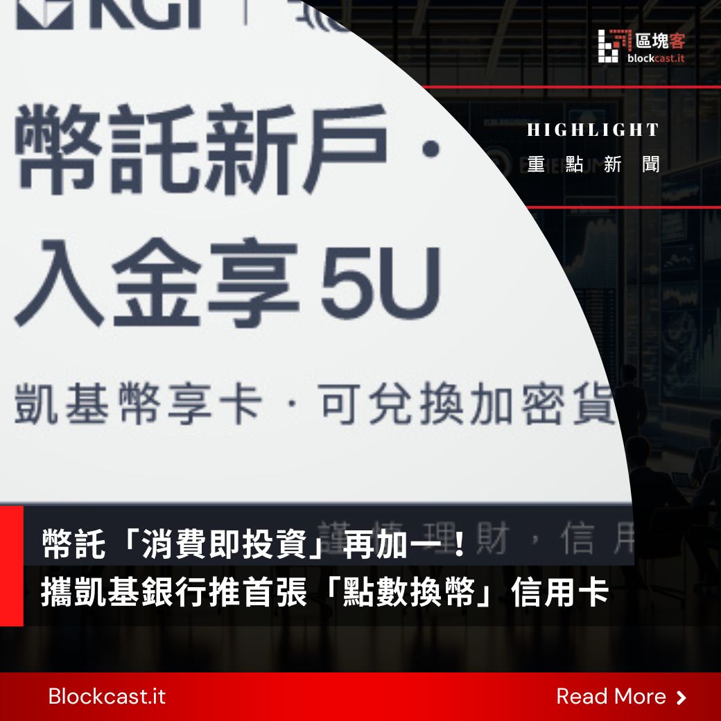 🔥幣託「#消費即投資」再加一！ 📣攜#凱基銀行推首張「#點數換幣」信用卡－ 幣託交易所#BitoPro 與凱基銀行 攜手推出市場首張消費回饋點數兌換加密貨幣信用卡「凱基幣享卡」，日常消費若再完成指定任務最高回饋