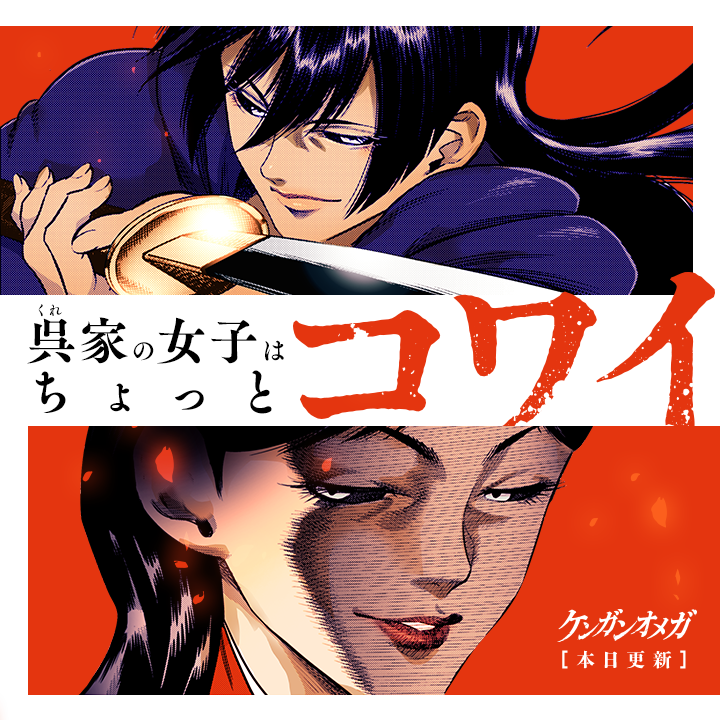 /
本日更新⭐️
『#ケンガンオメガ』
\

王馬の五番勝負と時を同じくして、
呉家でトレーニングを積む光我と龍鬼。
その訓練は想像を絶していて…⁉️

さっそく読む👀
↓↓↓
https://t.co/CZRfqb7pTZ

#マンガワン 