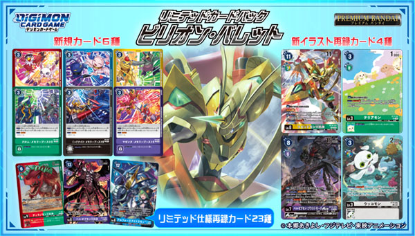 digimon_tcg's tweet image. プレミアムバンダイにて『デジモンカードゲーム 　リミテッドカードパック ビリオン・バレット【LM-06】』の予約受付中！
新規カードの混色系「メモリーブースト!!」と光る仕様の再録カードを収録！

🔽購入はこちら
x.gd/9HQq3

#デジカ #デジモンカードゲーム #デジモン #digimon