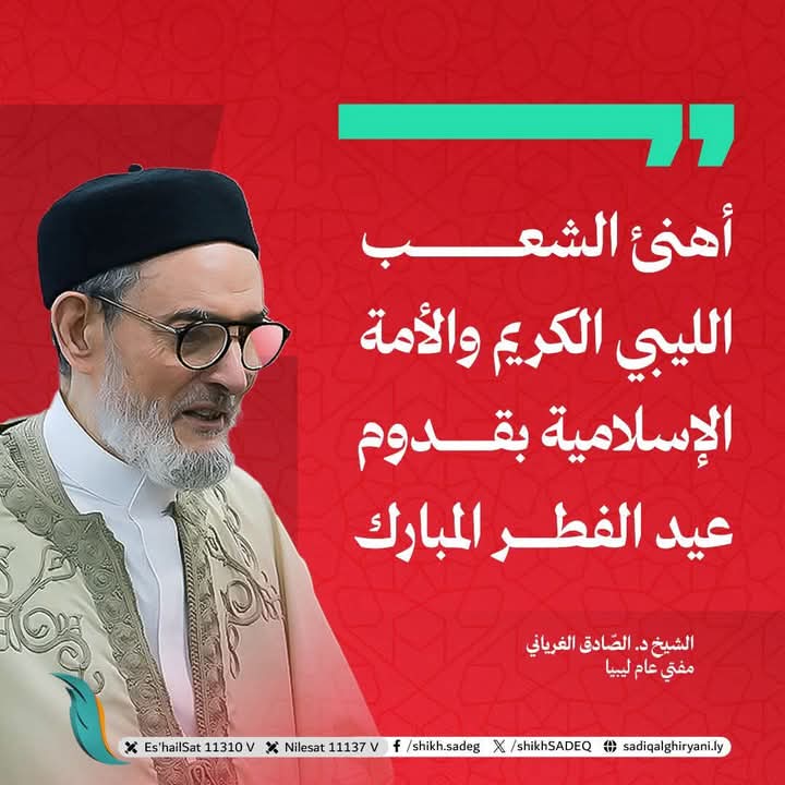 وانا اتقدم بالتهنىة للامام المفتي الصادق بن عبدالرحمن الغرياني والعلماء المسلمين وعامتهم تقبل الله منا ومنكم القول الطيب والعمل الصالح وكل عام وانتم بخير 
#عيد_الفطر_المبارك  #عيد_الفطر