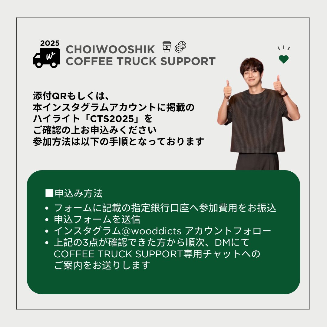 CHOIWOOSHIK
COFFEE TRUCK SUPPORT 2025 🚛✔️
コーヒートラックサポート🚛 参加者募集のお知らせ

お申し込み方法、詳細はPOST画像をご確認ください。

▶︎forms.office.com/r/aEadewXwc0

#CHOIWOOSHIKCOFFEETRUCKSUPPORT2025
#최우식　#CHOIWOOSHIK #チェウシク