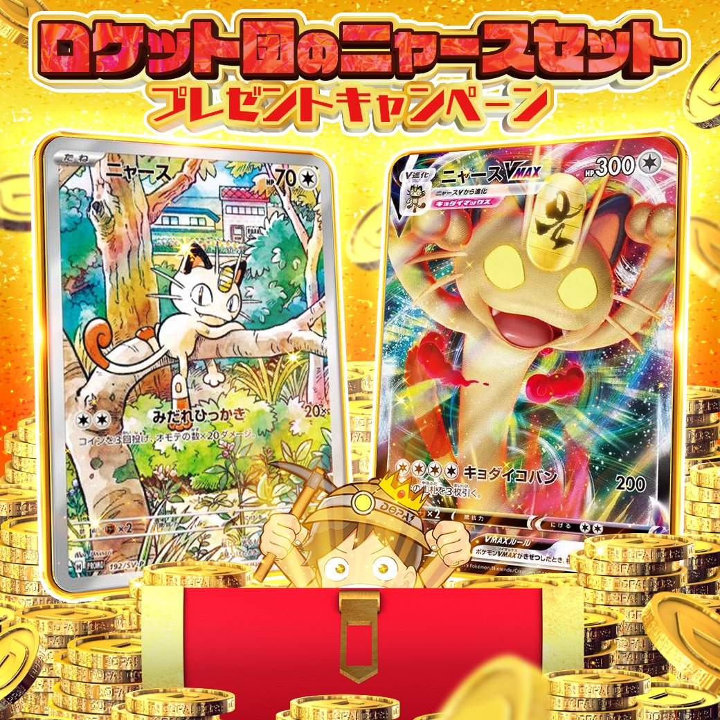 💸ガチ大決算 特別企画💸

ガチ大決算開催を記念して
素敵なプレゼントをご用意しました🔥

抽選で1名様に
『ロケット団のニャースセット』プレゼント🎁

参加方法
フォロー＆リポストだけ✅

応募期限
4/1 17時59分〆切

<a href="/DOPA_Oripa/">DOPA!オリパ＠3周年キャンペーン中!</a>
ロケット団のニャース
↑
以上2つをつけて
リプで当選率アップ🆙