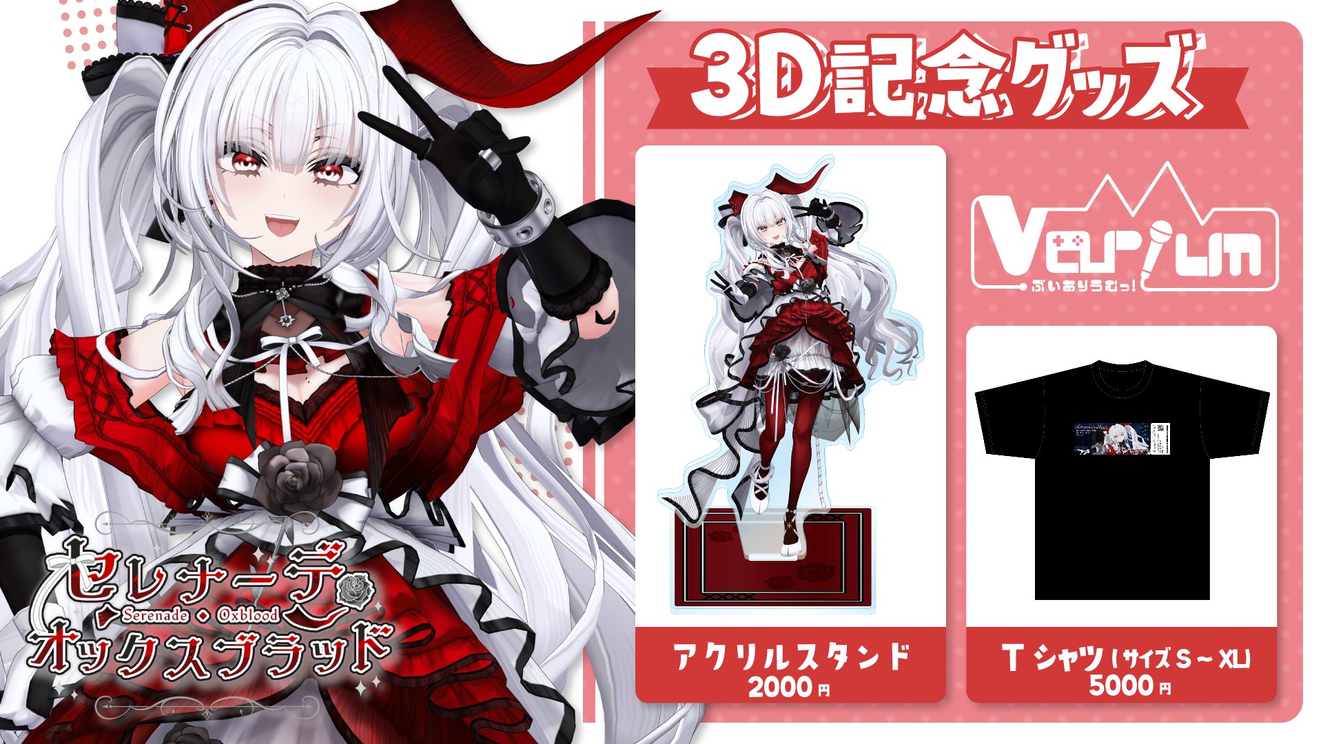 varium セレナーデオックスブラッド グッズ セレナーデ・オックスブラッド 誕生日記念グッズ2024 - varium