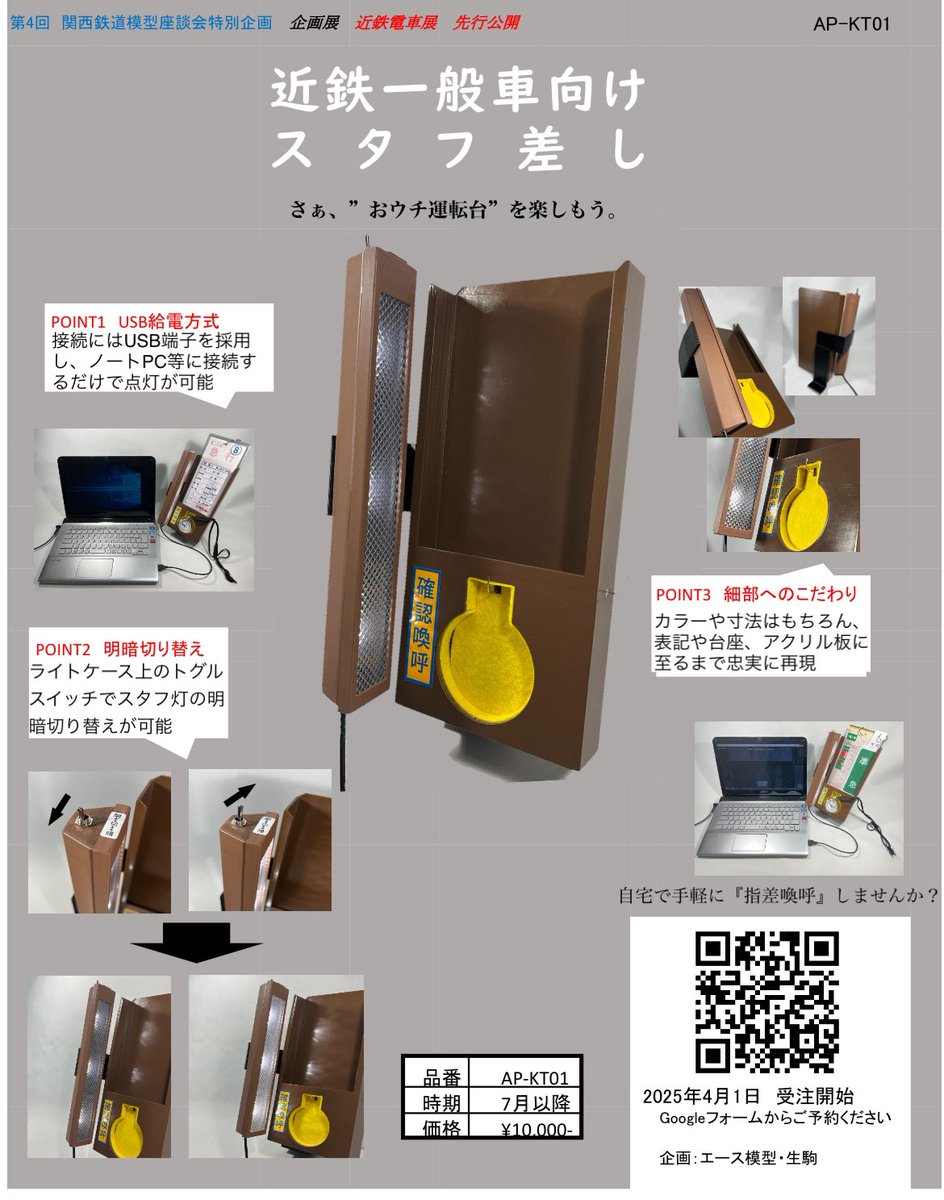 おウチ運転台』企画！ 近鉄一般車用スタフ差しを3Dプリンタ製品で商品