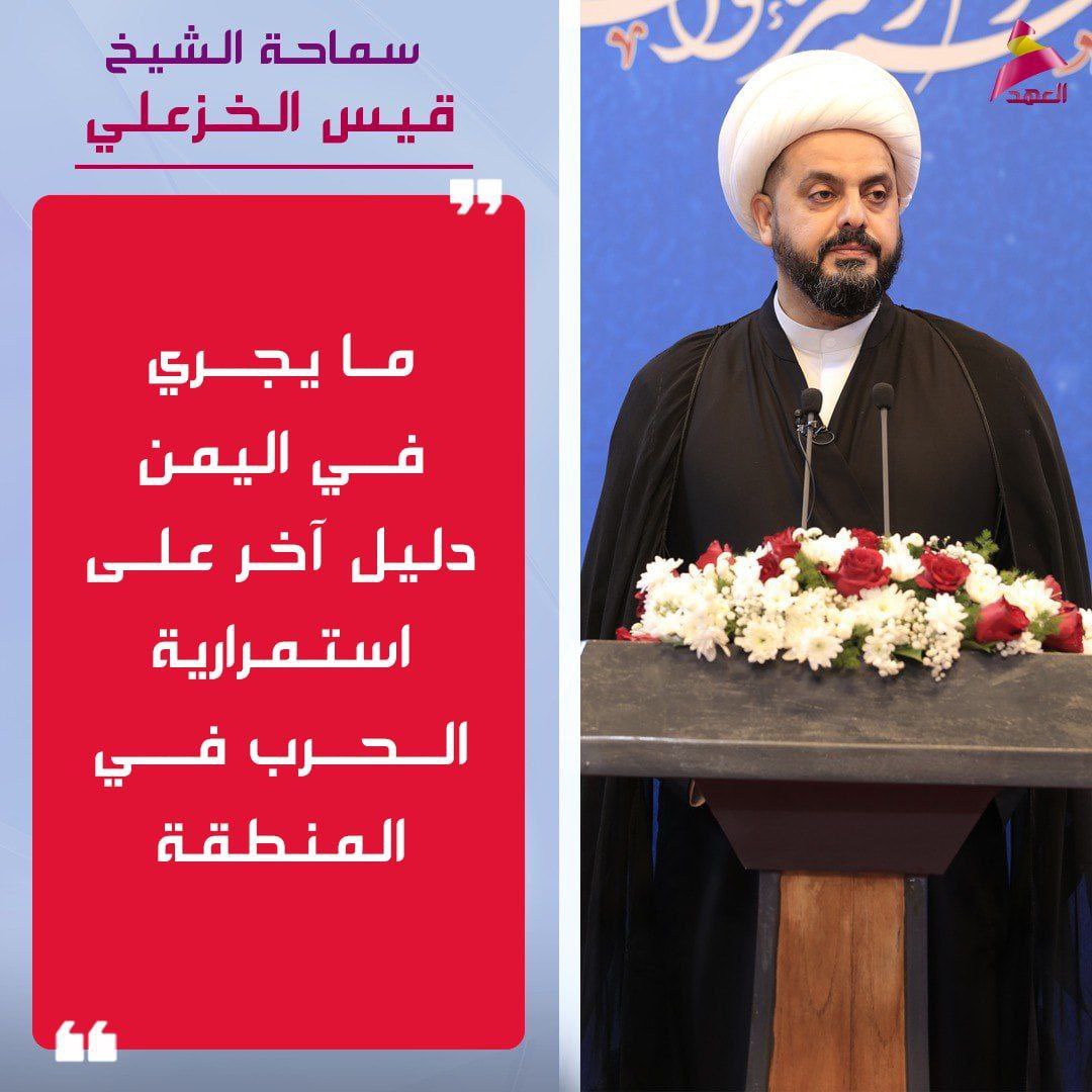 سماحة الشيخ قيس الخزعلي: ما يجري في اليمن دليل آخر على استمرارية الحرب في المنطقة
#الشروگي_المحبوب 
#الشيخ_قيس_الخزعلي