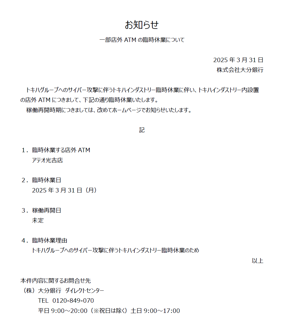 【一部店外ATMの臨時休業】
トキハグループへのサイバー攻撃に伴うトキハインダストリー臨時休業に伴い、トキハインダストリー内設置の店外ATMにつきまして、臨時休業いたします。
 稼働再開時期につきましては、改めてホームページでお知らせいたします。

 詳細はこちら
oitabank.co.jp/news/article/t…