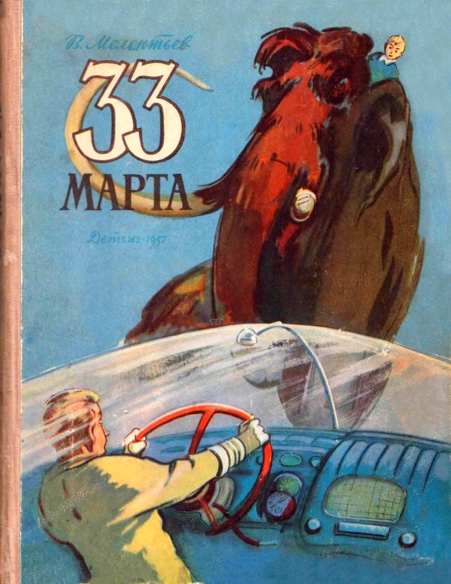 "March 33" Soviet sci-fi book by Vitaly Melentyev, 1957.
