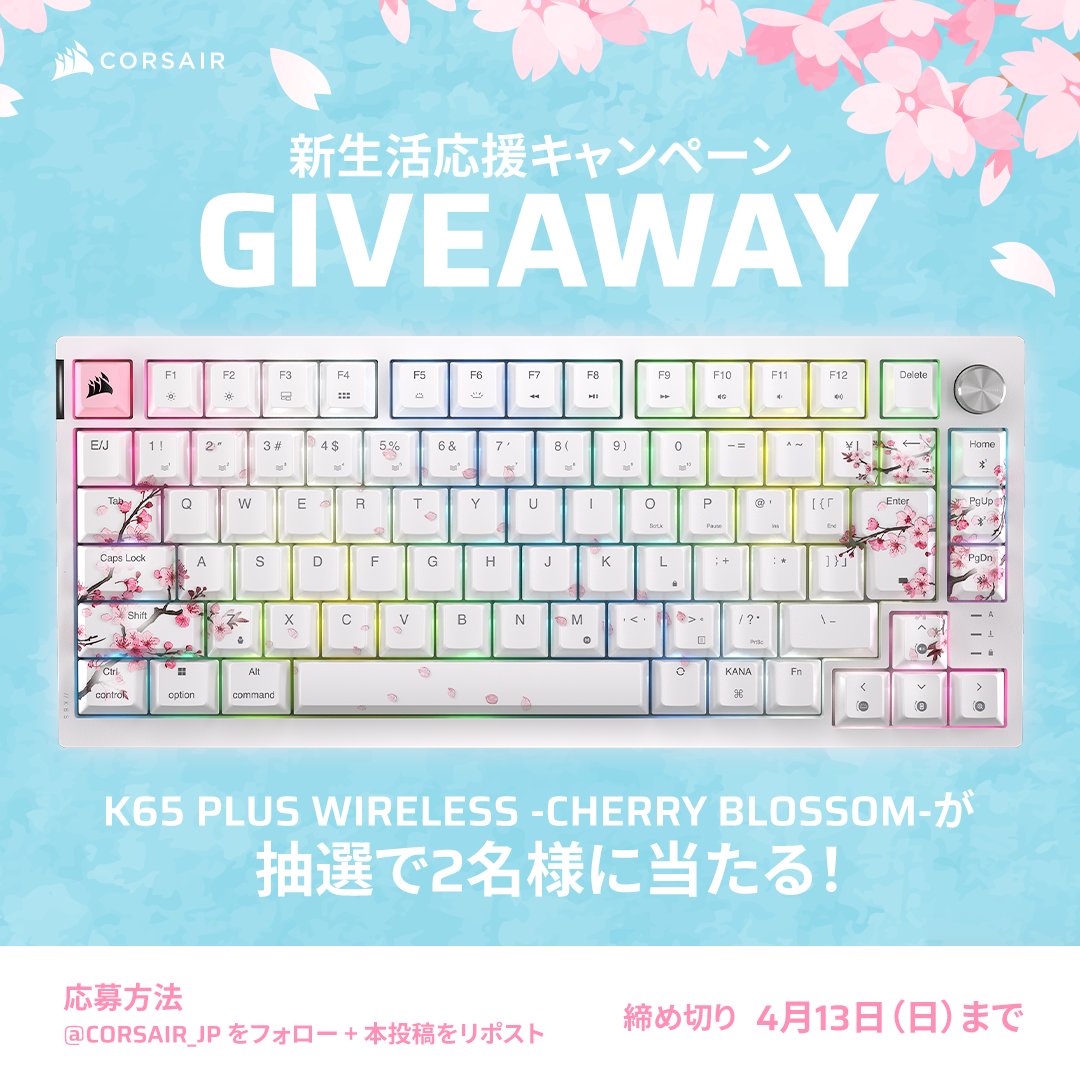🌸新生活応援プレゼントキャンペーン！🌸

桜仕様のワイヤレスキーボード、
「K65 PLUS WIRELESS -Cherry Blossom-」を抽選で2名様にプレゼント！

📮応募方法
① <a href="/CORSAIR_JP/">CORSAIR JAPAN🚢</a> をフォロー
② 本投稿をリポスト

✂️締め切り
4月13日（日）23:59まで

#CORSAIR