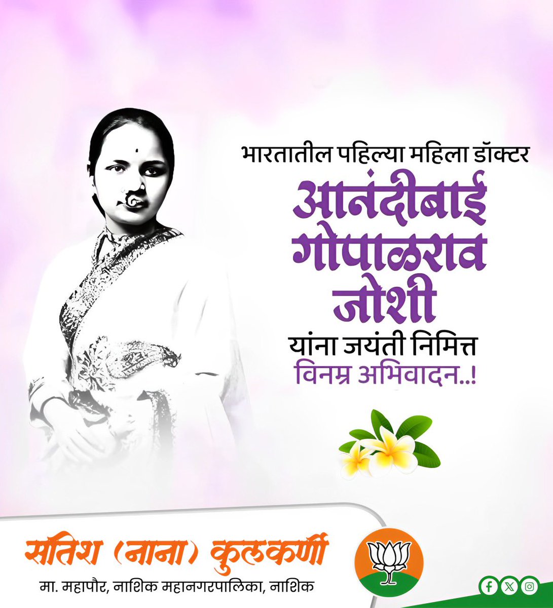 MiSatishNanaK's tweet image. भारतातील पहिल्या महिला डॉक्टर
आनंदीबाई गोपाळराव जोशी
यांना जयंतीनिमीत्त विनम्र अभिवादन!

#AnandibaiJoshi #AnandiGopal