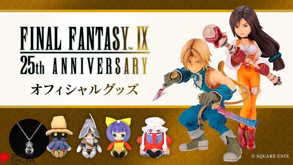 ファイナルファンタジー9 発売記念くじ　セミコンプA B C D E F ラスト FF9』25周年記念くじ、7月7日より順次発売。A賞はビビの