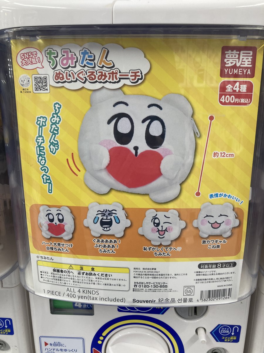 🔴カプセル情報🔵 『ちみたん ぬいぐるみポーチ』 入荷してますハマ