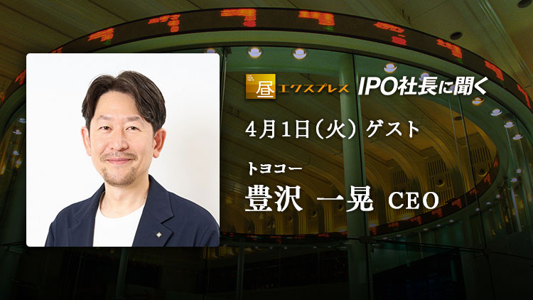 NIKKEI_CNBC's tweet photo. ＼4月1日(火) 14:35～放送／
「IPO社長に聞く」に3月28日(金)に東証グロースに新規上場のトヨコー（341A）の豊沢 一晃CEOが登場！今後の戦略を聞きます。
https://t.co/CEKPi8PiaX

#IPO #トヨコー #東証グロース #新規上場 #341A #豊沢一晃 #CoolLaser #インフラ #メンテナンス #サビ https://t.co/ajoerqaQoM