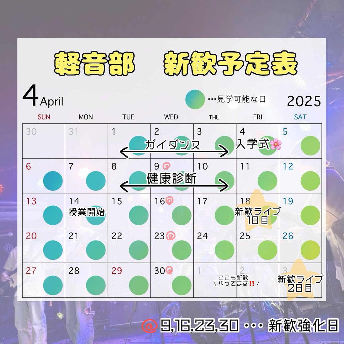 山梨大学軽音楽部は、明日4/1から見学可能となっております！
日程は画像の通りです！
見学希望の連絡お待ちしております🙆‍♀️🤍

4/9,16,23,30は新歓強化日です！
この機会に足を運んでみてください🙌

新歓ライブの詳細は改めてお知らせします🎸🎶

#春から梨大
#春から山梨大学
#山梨大学
#軽音楽部