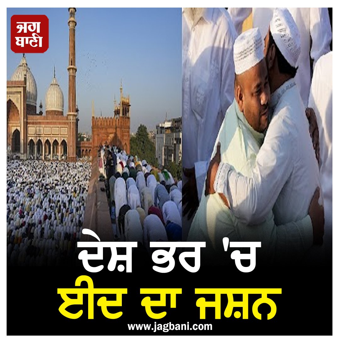 JagbaniOnline's tweet photo. ਦੇਸ਼ ਭਰ 'ਚ ਈਦ ਦਾ ਜਸ਼ਨ, ਲੋਕਾਂ ਨੇ ਇਕ-ਦੂਜੇ ਨੂੰ ਗਲ਼ ਲਾ ਕਿਹਾ- ਈਦ ਮੁਬਾਰਕ
https://t.co/ewqr1Kv5x2
#JamaMosque #EidAlFitr #Prayer #NewDelhi #EidMubarak #Eid2025 #Jagbani https://t.co/Nrmko9wJUK